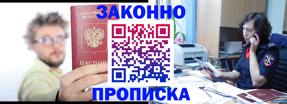 прописка в квартире в Амурске