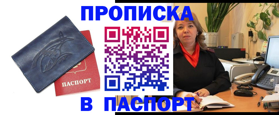 прописка штамп в Амурске