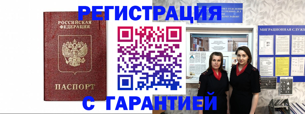 временная регистрация в Амурске